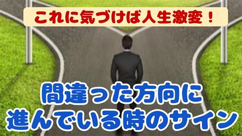 人生 軌道修正 サイン|自分軸からずれた時のサイン